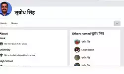cyber fraud: मुख्यमंत्री के प्रमुख सचिव सुबोध सिंह के नाम पर फर्जी फेसबुक अकाउंट, परिचितों से मांगे जा रहे थे पैसे, साइबर ठगों ने दो घंटे में जोड़ डाले 58 दोस्त