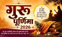 Guru Purnima 2026 : इस बार कब मनाई जाएगी गुरु पूर्णिमा? जानें शुभ समय और धार्मिक महत्व