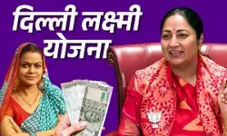 Delhi Lakshmi Yojana: दिल्ली सरकार की ‘लक्ष्मी योजना’ को मंजूरी, महिलाओं को हर महीने मिलेंगे ₹2500; रक्षाबंधन पर आएगी पहली किस्त