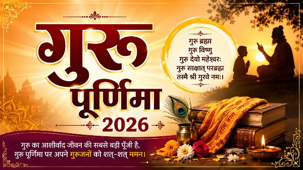 Guru Purnima 2026 : इस बार कब मनाई जाएगी गुरु पूर्णिमा? जानें शुभ समय और धार्मिक महत्व