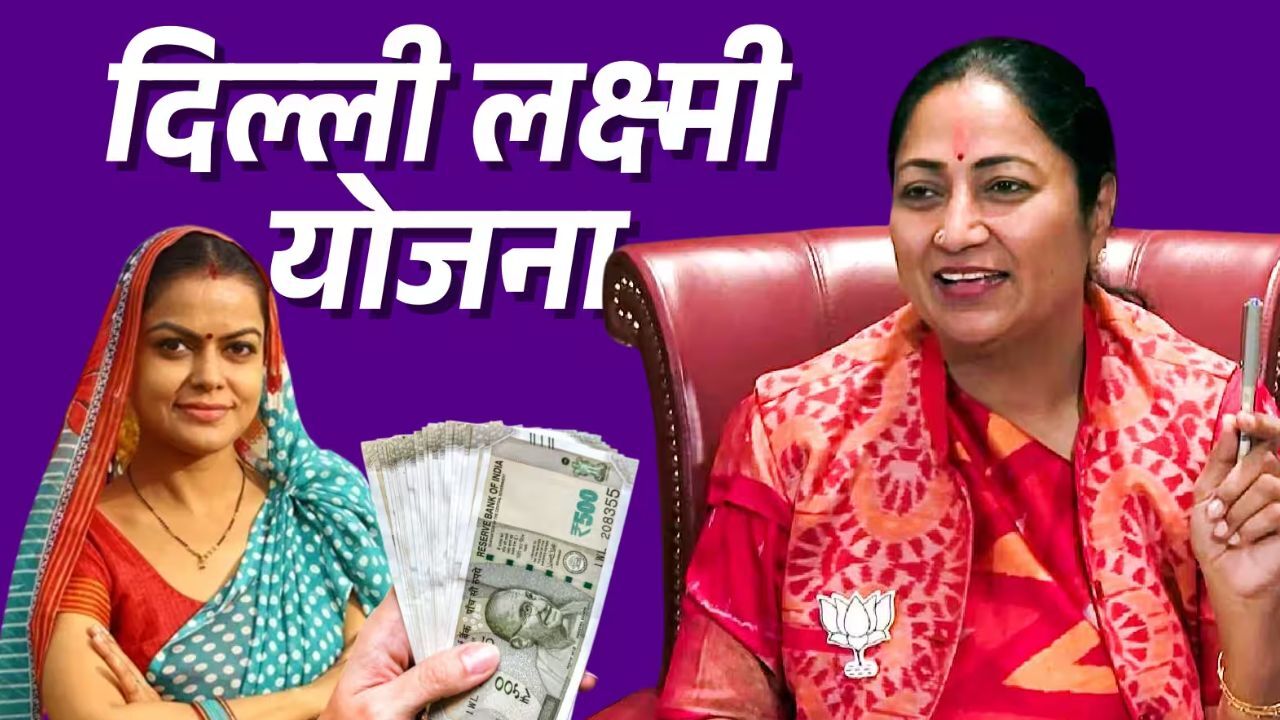 Delhi Lakshmi Yojana: दिल्ली सरकार की ‘लक्ष्मी योजना’ को मंजूरी, महिलाओं को हर महीने मिलेंगे ₹2500; रक्षाबंधन पर आएगी पहली किस्त