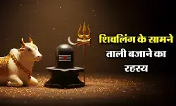 Shivling Puja : शिवलिंग के सामने 3 बार ताली बजाना चाहिए या नहीं? जानिए शास्त्रों में क्या मानी जाती है सही परंपरा