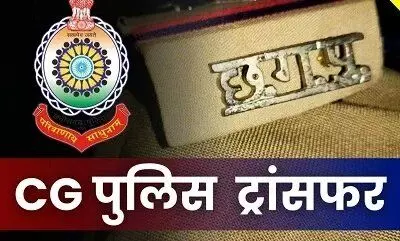 CG Police Transfer : SP ने 3 निरीक्षक और 1 उप निरीक्षक का किया तबादला, देखें लिस्ट