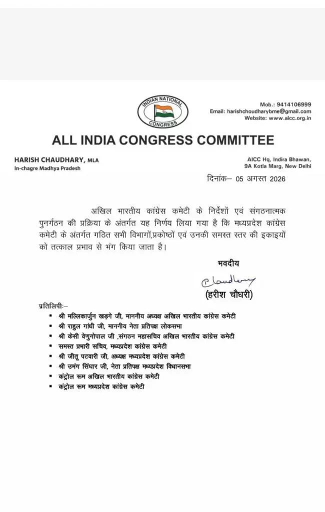 34779-cangress MP : मध्य प्रदेश कांग्रेस में बड़ा बदलाव, सभी इकाइयां भंग; नए सिरे से होगा संगठन का पुनर्गठन