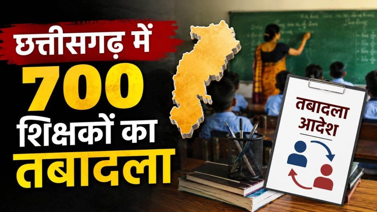 CG Teacher Transfer : शिक्षा विभाग में बड़ा फेरबदल, 700 शिक्षकों का तबादला, 1,600 नामों से शुरू हुई प्रक्रिया, 400 नाम बाहर