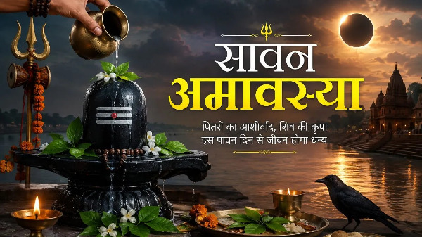 Sawan Amavasya 2026 : कल है सावन अमावस्या, जानें स्नान-दान का शुभ मुहूर्त और पूजा का तरीका