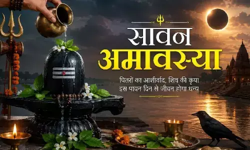 Sawan Amavasya 2026 : कल है सावन अमावस्या, जानें स्नान-दान का शुभ मुहूर्त और पूजा का तरीका Sawan Amavasya 2026 : कल है सावन अमावस्या, जानें स्नान-दान का शुभ मुहूर्त और पूजा का तरीका