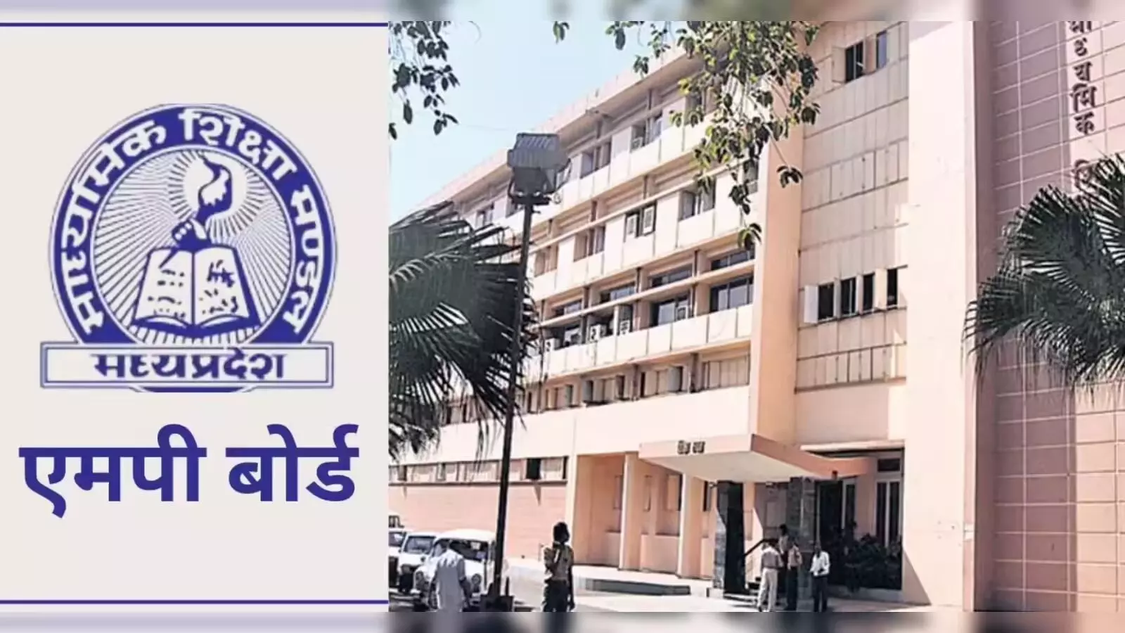 MP Board Exam 2027: 10वीं-12वीं बोर्ड परीक्षा का टाइम टेबल जारी, जानें कब से शुरू होंगी परीक्षाएं