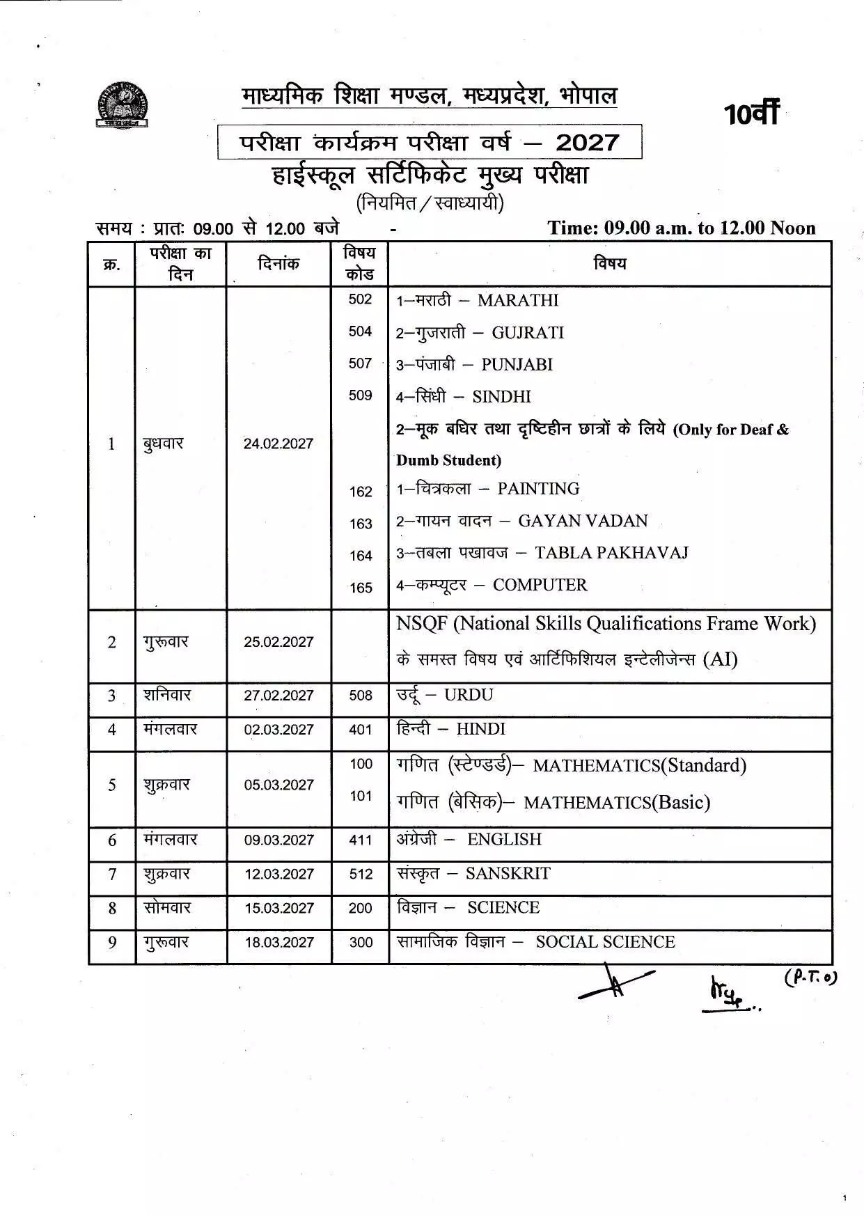 35643-2 MP Board Exam 2027: 10वीं-12वीं बोर्ड परीक्षा का टाइम टेबल जारी, जानें कब से शुरू होंगी परीक्षाएं