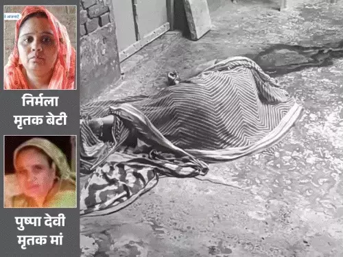 UP Crime : घर में मां-बेटी की गला रेतकर हत्या, कमरे से आंगन तक मिले खून के निशान UP Crime : घर में मां-बेटी की गला रेतकर हत्या, कमरे से आंगन तक मिले खून के निशान