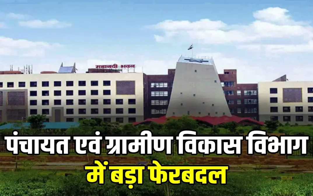 CG Transfer News : पंचायत एवं ग्रामीण विकास विभाग में बड़ा फेरबदल, 37 हुए इंजीनियरों के तबादले