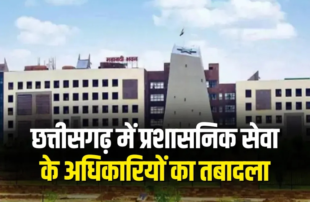 CG Transfer News : छत्तीसगढ़ में 7 राज्य प्रशासनिक सेवा अधिकारियों के तबादले, नई जिम्मेदारियां तय