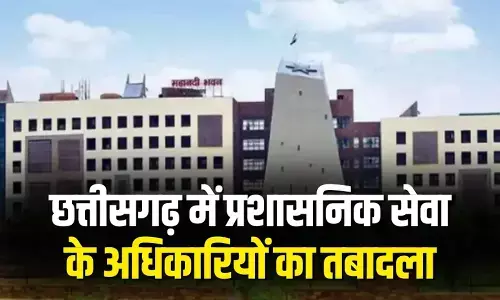 CG Transfer News : छत्तीसगढ़ में 7 राज्य प्रशासनिक सेवा अधिकारियों के तबादले, नई जिम्मेदारियां तय CG Transfer News : छत्तीसगढ़ में 7 राज्य प्रशासनिक सेवा अधिकारियों के तबादले, नई जिम्मेदारियां तय