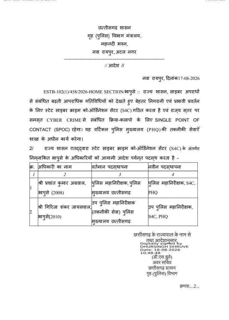 36263-chhattisgarh-cyber-crime-s4c-formation-two-senior-ips-officers-responsibility CG News : छत्तीसगढ़ में साइबर अपराध पर लगाम के लिए S4C का गठन, दो वरिष्ठ IPS अफसरों को मिली बड़ी जिम्मेदारी