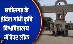 IGkV paper leak case: इंदिरा गांधी कृविवि पेपर लीक मामले की बड़ी खबर: कवर्धा बिलासपुर से वायरल हुआ था पेपर, तेलीबांधा पुलिस ने दर्ज की एफआईआर