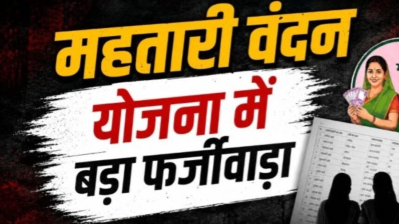 Mahtari Vandan Yojana Scam: महतारी वंदन योजना में बड़ा फर्जीवाड़ा : सरकारी शिक्षिका-कर्मचारियों समेत 200 से ज्यादा नाम जांच के दायरे में, रिकवरी की तैयारी शुरू