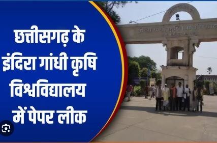 IGkV paper leak case: इंदिरा गांधी कृविवि पेपर लीक मामले की बड़ी खबर: कवर्धा बिलासपुर से वायरल हुआ था पेपर, तेलीबांधा पुलिस ने दर्ज की एफआईआर