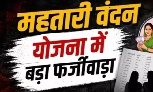 Mahtari Vandan Yojana Scam: महतारी वंदन योजना में बड़ा फर्जीवाड़ा : सरकारी शिक्षिका-कर्मचारियों समेत 200 से ज्यादा नाम जांच के दायरे में, रिकवरी की तैयारी शुरू