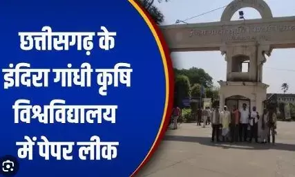 IGkV paper leak case: इंदिरा गांधी कृविवि पेपर लीक मामले की बड़ी खबर: कवर्धा बिलासपुर से वायरल हुआ था पेपर, तेलीबांधा पुलिस ने दर्ज की एफआईआर IGkV paper leak case: इंदिरा गांधी कृविवि पेपर लीक मामले की बड़ी खबर: कवर्धा बिलासपुर से वायरल हुआ था पेपर, तेलीबांधा पुलिस ने दर्ज की एफआईआर