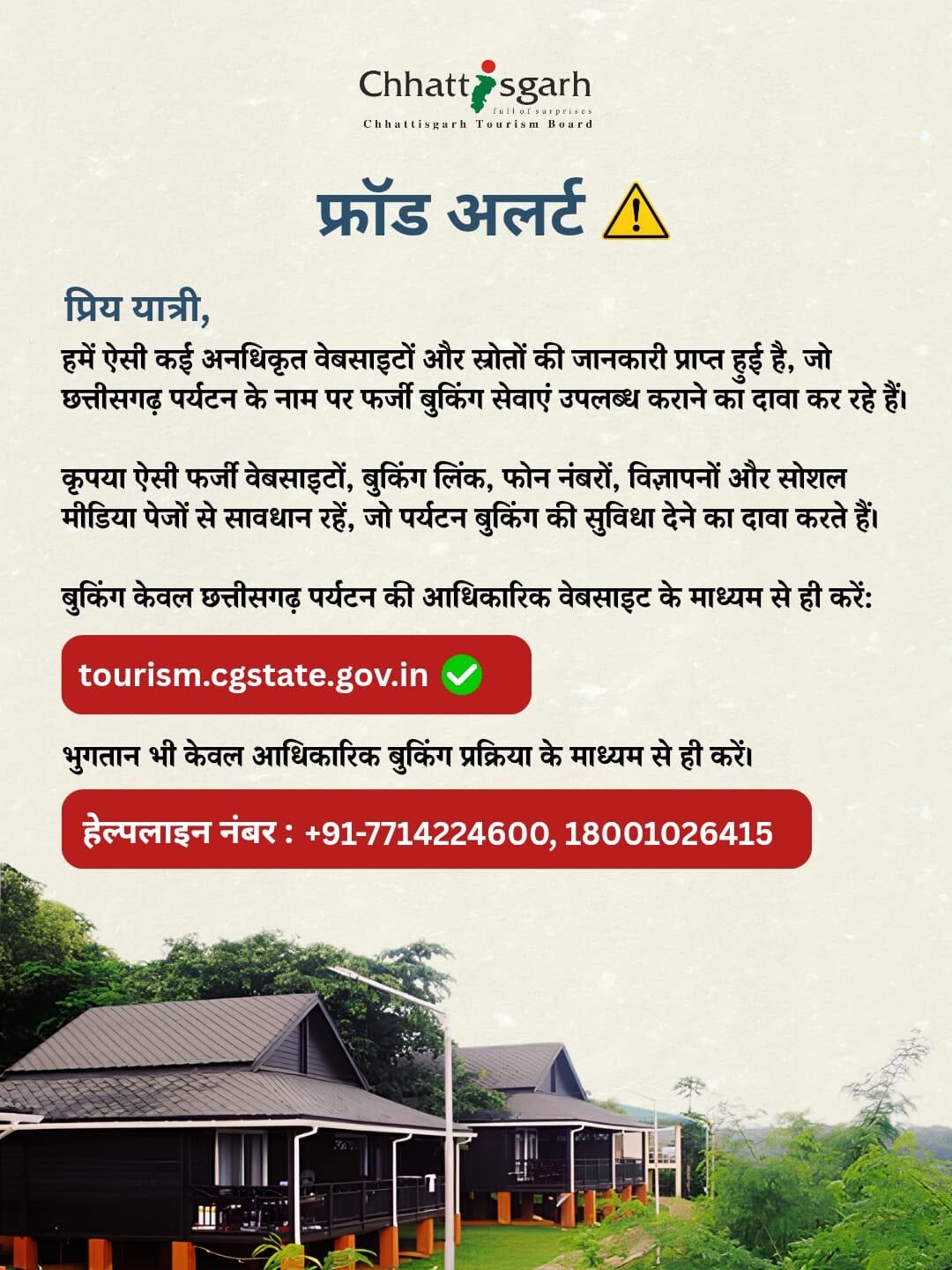 CG News : छत्तीसगढ़ घूमने का प्लान है तो सावधान! फर्जी बुकिंग वेबसाइटों के जरिए ठगी का खतरा, पर्यटन बोर्ड ने जारी की एडवाइजरी