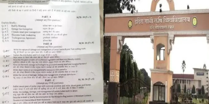 IGKV paper leak case: इंदिरा गांधी कृषि विश्वविद्यालय का प्लांट पैथोलॉजी पेपर भी हुआ था लीक, परीक्षा रद्द