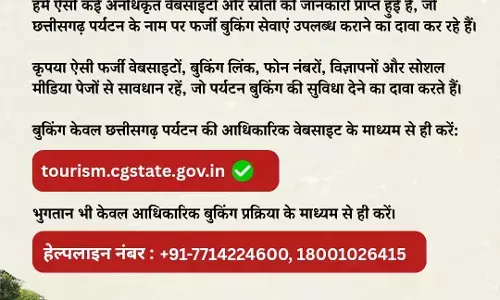 CG News : छत्तीसगढ़ घूमने का प्लान है तो सावधान! फर्जी बुकिंग वेबसाइटों के जरिए ठगी का खतरा, पर्यटन बोर्ड ने जारी की एडवाइजरी