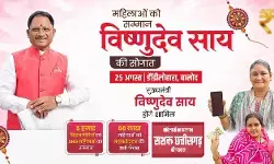 CG News : रक्षाबंधन से पहले महिलाओं को बड़ा तोहफा, CM साय कल जारी करेंगे महतारी वंदन योजना की 31वीं किस्त
