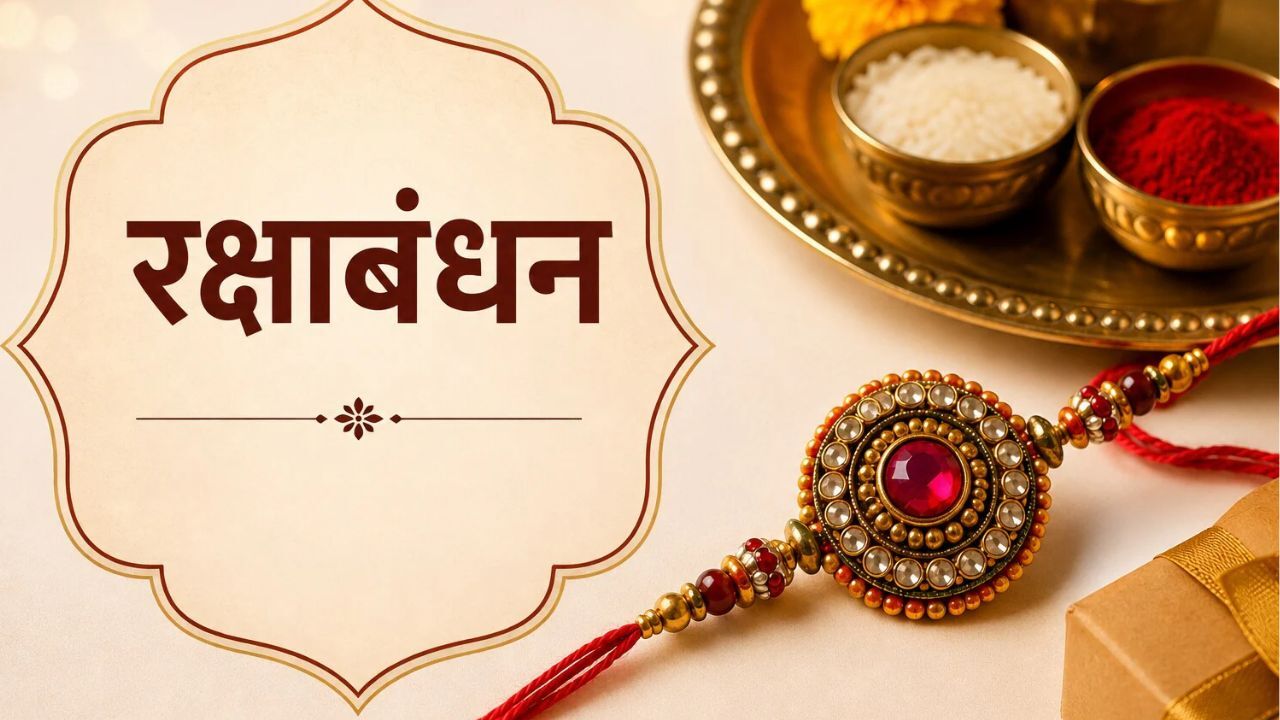 Raksha Bandhan 2026: रक्षाबंधन पर रक्षा सूत्र क्यों बांधा जाता है? जानें महत्व, ग्रह दोष, बुरी नजर से बचाव की धार्मिक मान्यताएं