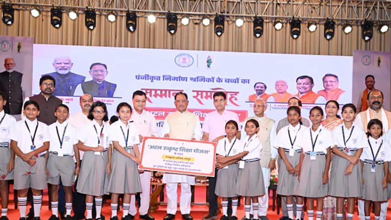 Chhattisgarh: अटल उत्कृष्ट शिक्षा योजना : CM विष्णुदेव साय ने श्रमिकों के 200 मेधावी बच्चों को किया सम्मानित, 39.67 करोड़ रुपये खातों में ट्रांसफर