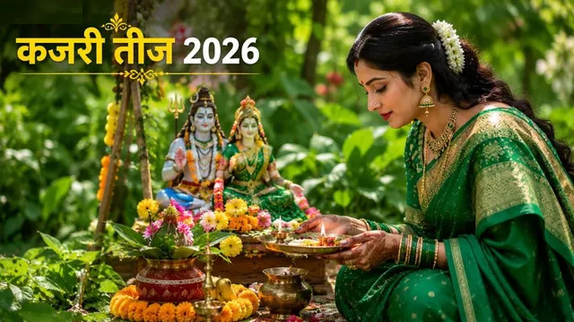 Kajari Teej 2026 : 30 या 31 अगस्त? जानें कजरी तीज की सही तारीख, पूजा विधि और महत्व