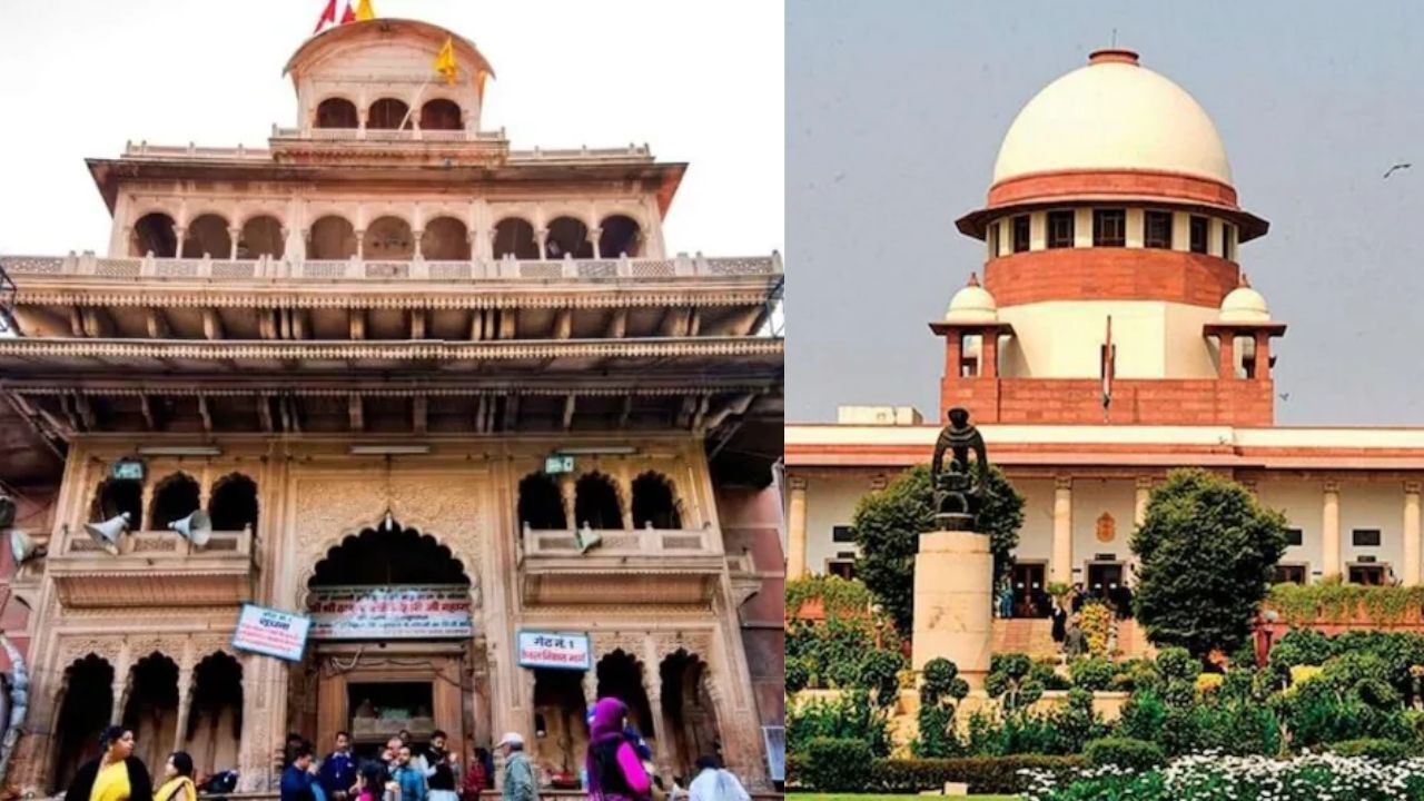Banke Bihari Temple: बांके बिहारी मंदिर के चढ़ावे पर सुप्रीम कोर्ट का बड़ा आदेश, दान का एक-एक पैसा मंदिर के खजाने में जाएगा