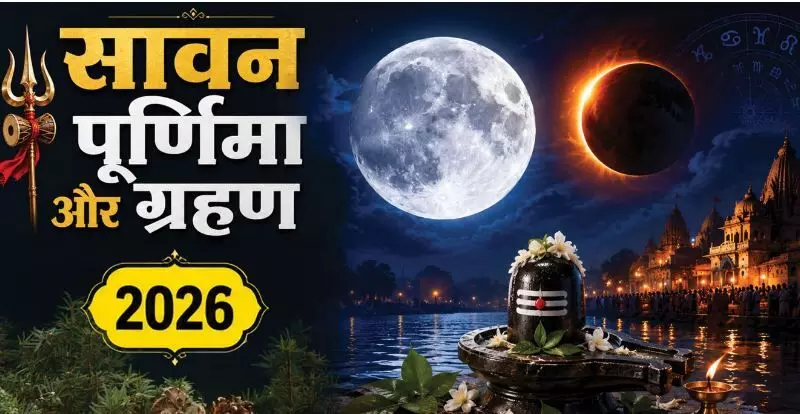 36981-sawan-purnima-2026-date-snan-daan-shubh-muhurat-raksha-bandhan-chandra-grahan Sawan Purnima 2026: श्रावण पूर्णिमा पर लगेगा साल का आखिरी चंद्र ग्रहण, 27 या 28 अगस्त क्या रहेगा स्नान-दान का शुभ मुहूर्त, यहां देखें सटीक तिथि