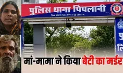 MP Crime : प्रेम संबंध से नाराज मां ने भाई संग मिलकर बेटी को उतारा मौत के घाट, दुपट्टे से घोंट दिया गला MP Crime : प्रेम संबंध से नाराज मां ने भाई संग मिलकर बेटी को उतारा मौत के घाट, दुपट्टे से घोंट दिया गला