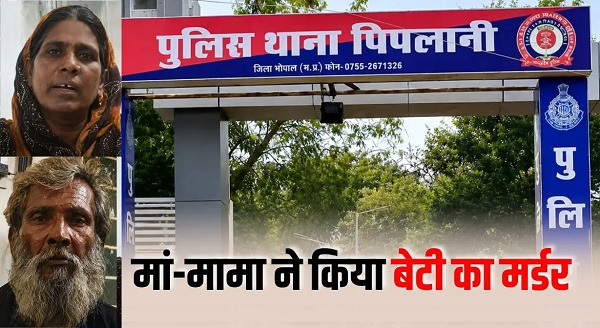 MP Crime : प्रेम संबंध से नाराज मां ने भाई संग मिलकर बेटी को उतारा मौत के घाट, दुपट्टे से घोंट दिया गला