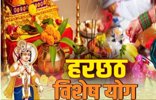 Hal Shashthi Date 2026: 2 या 3 सितंबर, कब है हरछठ पूजा? जानें सही तारीख, पूजा मुहूर्त और व्रत की पूरी विधि