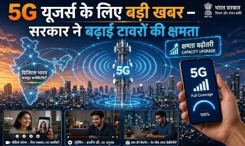 5G यूजर्स के लिए बड़ी खबर, सरकार ने बढ़ाई टावरों की क्षमता; बेहतर होगा नेटवर्क कवरेज