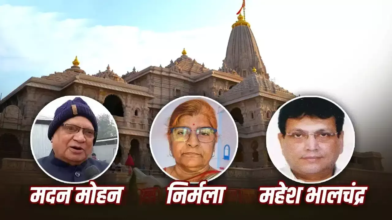 Ram Mandir New Trustees : राम मंदिर ट्रस्ट को मिले 3 नए ट्रस्टी, अब जल्द होगा CEO के नाम का ऐलान; 4 नामों पर चर्चा
