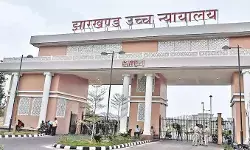 JPSC अध्यक्ष और सदस्यों की नियुक्ति पर झारखंड हाई कोर्ट सख्त, 10 सितंबर तक सरकार से मांगा जवाब