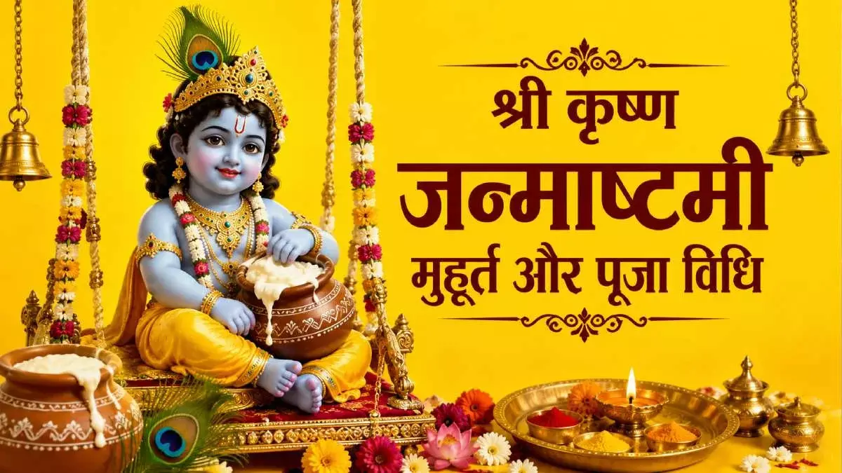 37755-untitled Krishna Janmashtami 2026 : 4 सितंबर को जन्माष्टमी, जानें पूजा का शुभ मुहूर्त, भोग और चंद्रोदय का समय