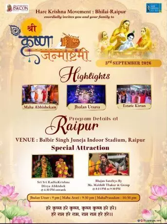 37756-22 जन्माष्टमी पर रायपुर में गूंजेगा कृष्ण नाम, मैथिली ठाकुर की भजन संध्या आज, इस्कॉन हरे कृष्ण मूवमेंट भिलाई-रायपुर का भव्य आयोजन, नोट कर लें टाइम