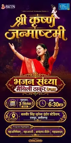 37757-44 जन्माष्टमी पर रायपुर में गूंजेगा कृष्ण नाम, मैथिली ठाकुर की भजन संध्या आज, इस्कॉन हरे कृष्ण मूवमेंट भिलाई-रायपुर का भव्य आयोजन, नोट कर लें टाइम