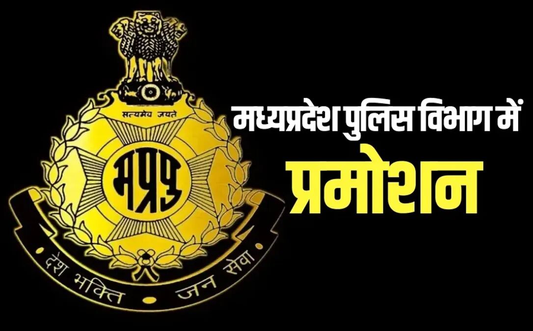 MP Police Promotion : एमपी पुलिस विभाग में बड़ा फेरबदल, 157 ASI बने SI, आदेश जारी