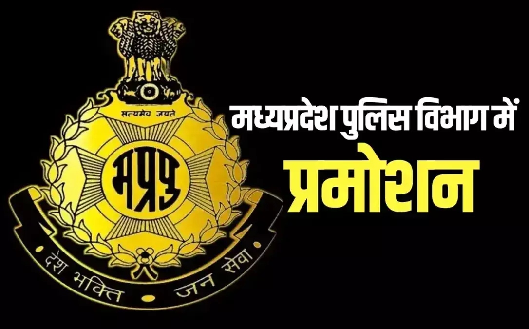 37784-mp-police-promotion MP Police Promotion : एमपी पुलिस विभाग में बड़ा फेरबदल, 157 ASI बने SI, आदेश जारी