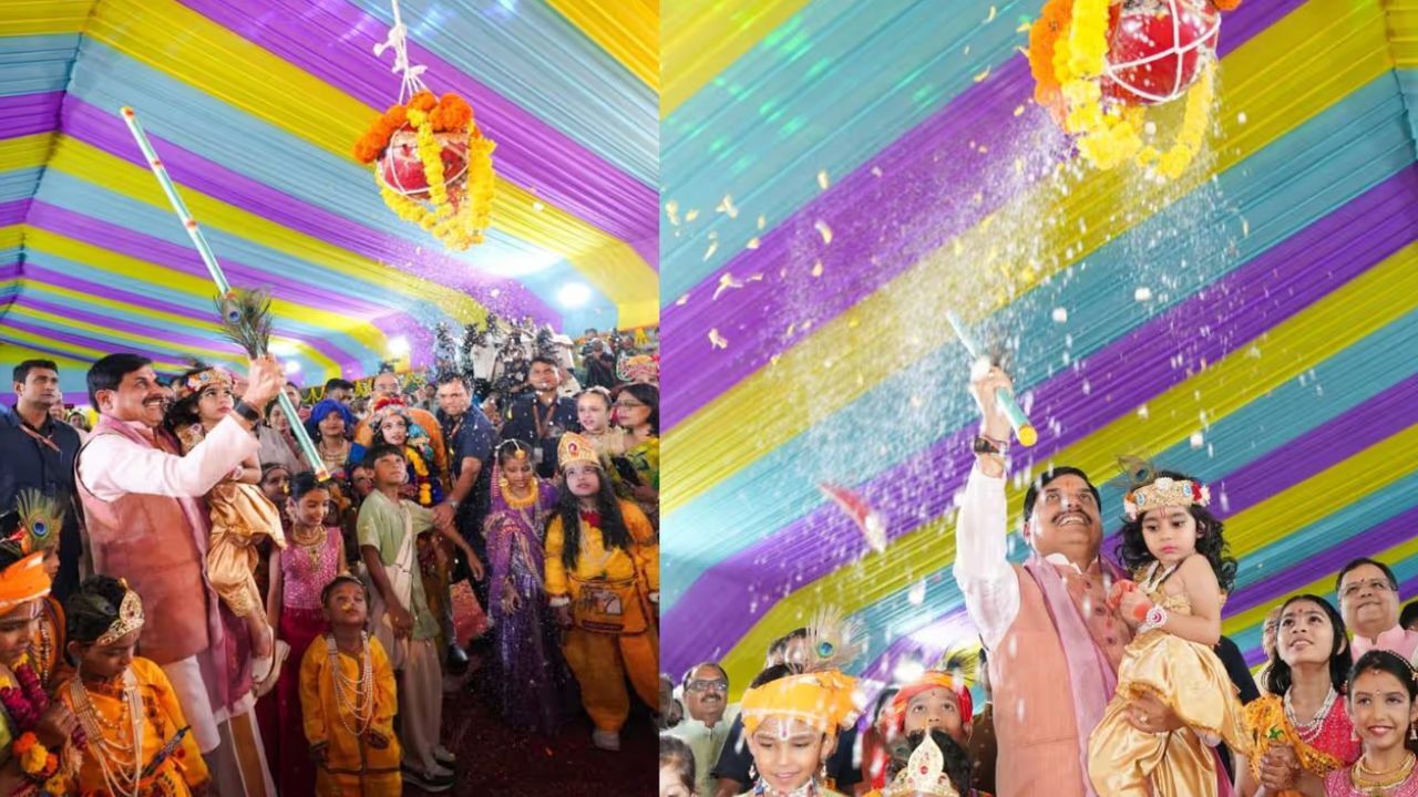 MP : जन्माष्टमी पर कृष्ण भक्ति में डूबा CM हाउस, सीएम मोहन यादव ने बच्चों संग फोड़ी मटकी; बोले- जानापाव में बनेगा परशुराम-श्रीकृष्ण लोक