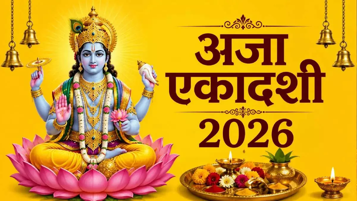 37998-untitled Aja Ekadashi 2026 : अजा एकादशी पर ऐसे करें भगवान विष्णु की पूजा, जानें शुभ मुहूर्त और किन गलतियों से बचना है