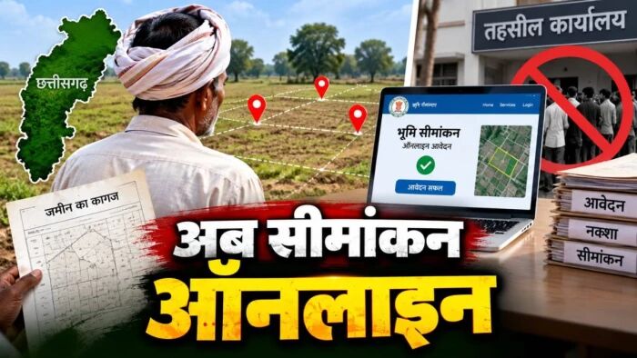 Chhattisgarh Land Demarcation: अब जमीन के सीमांकन के लिए तहसील के चक्कर लगाने की जरूरत नहीं, जानें नया सिस्टम