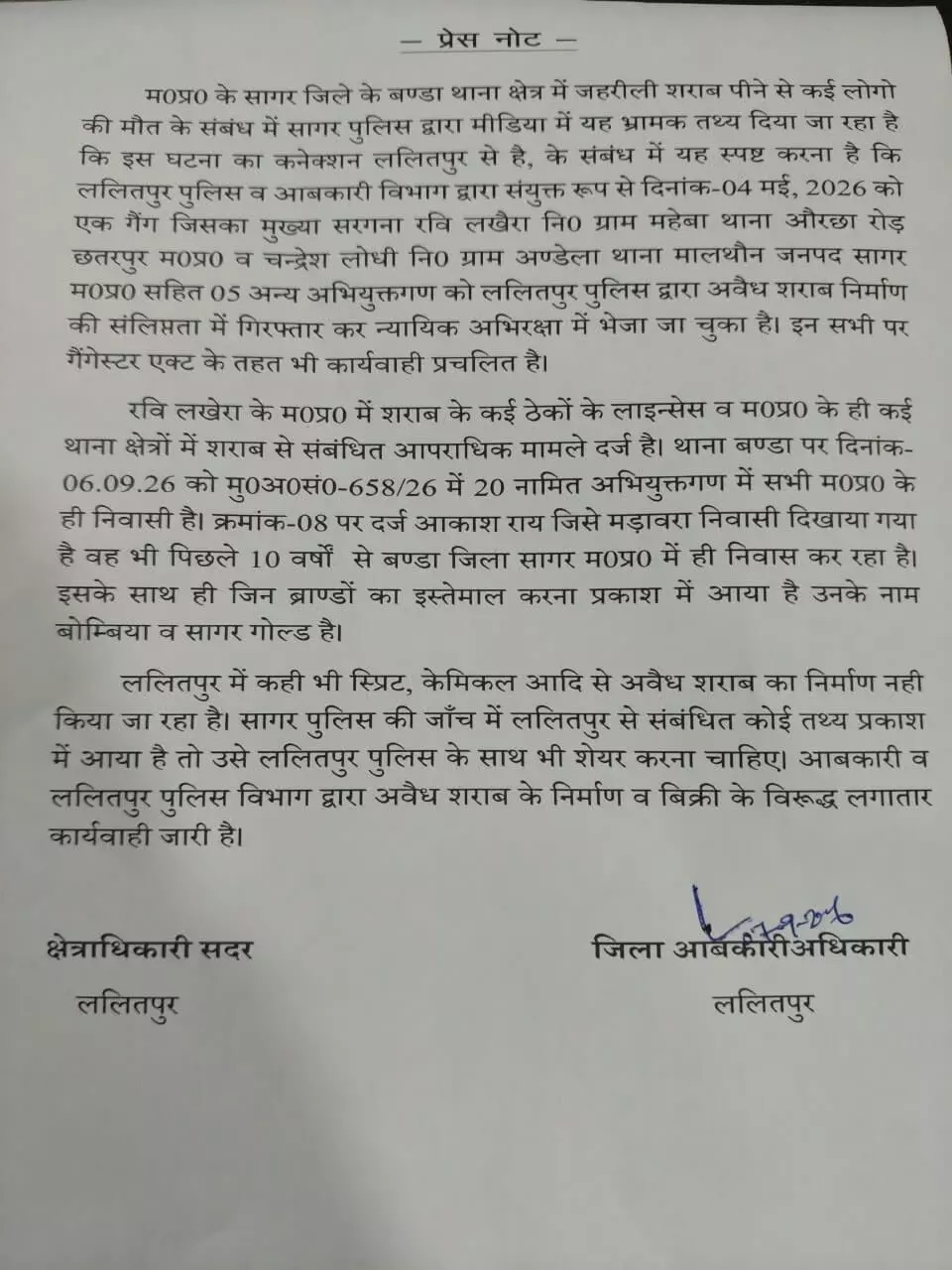 38250-whatsapp-image-2026-09-08-at-72424-am3 Sagar Liquor Case : जहरीली शराब मामले में बड़ा प्रशासनिक फेरबदल, SDM और SDOP बदले गए