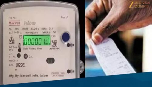 Chhattisgarh September Electricity Bill: सितंबर के बिजली बिल में लगेगा डबल झटका! असर, जानें क्या है FPPAAS शुल्क और क्यों बढ़ेगा बिल