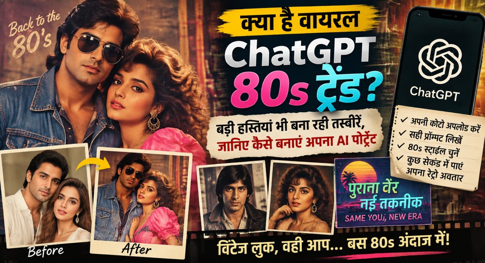 80s AI Photo Trend : सोशल मीडिया पर छाया रेट्रो लुक, जानिए कैसे बनाएं अपना विंटेज 80s AI पोर्ट्रेट