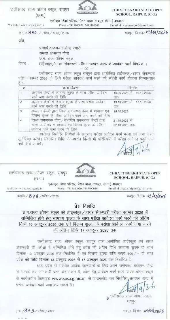 38511-cg-sos CGSOS Exam 2026: 10वीं-12वीं परीक्षा के लिए आवेदन शुरू, 10 अक्टूबर तक भरें फॉर्म
